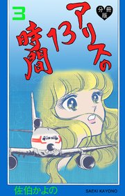 アリスの13時間 分冊版 3巻 最新刊 無料試し読みなら漫画 マンガ 電子書籍のコミックシーモア アリスの13時間 分冊版 3巻 最新刊 無料試し読みなら漫画 マンガ 電子書籍のコミックシーモア