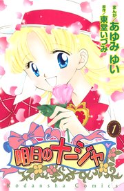 明日のナージャ 1巻 無料試し読みなら漫画 マンガ 電子書籍のコミックシーモア 明日のナージャ 1巻 無料試し読みなら漫画 マンガ 電子書籍のコミックシーモア