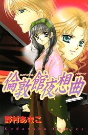 倫敦館夜想曲 1巻 最新刊 なかよし 野村あきこ 無料試し読みなら漫画 マンガ 電子書籍のコミックシーモア 倫敦館夜想曲 1巻 最新刊 なかよし 野村あきこ 無料試し読みなら漫画 マンガ 電子書籍のコミックシーモア
