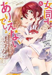 女同士とかありえないでしょと言い張る女の子を 百日間で徹底的に落とす百合のお話 1巻 最新刊 無料試し読みなら漫画 マンガ 電子書籍のコミックシーモア 女同士とかありえないでしょと言い張る女の子を 百日間で徹底的に落とす百合のお話 1巻 最新刊 無料試し読みなら漫画 マンガ 電子書籍のコミックシーモア