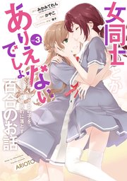 女同士とかありえないでしょと言い張る女の子を、百日間で徹底的に落とす百合のお話 3巻（最新刊） ｜  みかみてれん（GA文庫／SBクリエイティブ刊）/かやこ/雪子 ｜ 無料漫画（マンガ）ならコミックシーモア