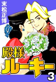 殿様ルーキー 3巻 末松正博 無料試し読みなら漫画 マンガ 電子書籍のコミックシーモア 殿様ルーキー 3巻 末松正博 無料試し読みなら漫画 マンガ 電子書籍のコミックシーモア