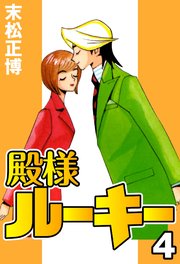 殿様ルーキー 4巻 最新刊 末松正博 無料試し読みなら漫画 マンガ 電子書籍のコミックシーモア 殿様ルーキー 4巻 最新刊 末松正博 無料試し読みなら漫画 マンガ 電子書籍のコミックシーモア