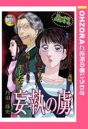 妄執の虜 単話売 1巻 最新刊 Ohzora ご近所の悪いうわさ 丹羽珠央 無料試し読みなら漫画 マンガ 電子書籍のコミックシーモア 妄執の虜 単話売 1巻 最新刊 Ohzora ご近所の悪いうわさ 丹羽珠央 無料試し読みなら漫画 マンガ 電子書籍のコミックシーモア