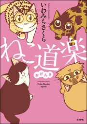 ねこ道楽 おげんき 1巻 最新刊 本当にあった笑える話 いわみちさくら 無料試し読みなら漫画 マンガ 電子書籍のコミックシーモア