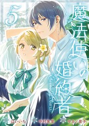 魔法使いの婚約者 ～Eternally Yours～: 5【電子限定描き下ろし付き