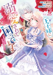 王子様に溺愛されて困ってます 転生ヒロイン 乙女ゲーム奮闘記 2巻 Zero Sumコミックス 三浦ひらく 月神サキ アオイ冬子 無料試し読みなら漫画 マンガ 電子書籍のコミックシーモア