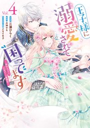 王子様に溺愛されて困ってます～転生ヒロイン、乙女ゲーム奮闘記