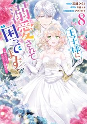 王子様に溺愛されて困ってます～転生ヒロイン、乙女ゲーム奮闘記～: 8