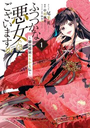 Amazon.co.jp: ふつつかな悪女ではございますが ～雛宮蝶鼠