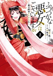 ふつつかな悪女ではございますが 雛宮蝶鼠とりかえ伝 2巻 最新刊 Zero Sumコミックス 尾羊英 中村颯希 ゆき哉 無料試し読みなら漫画 マンガ 電子書籍のコミックシーモア