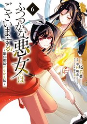 ふつつかな悪女ではございますが ～雛宮蝶鼠とりかえ伝～: 6【電子限定