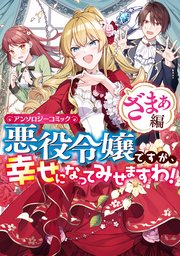 悪役令嬢ですが 幸せになってみせますわ アンソロジーコミック ざまぁ編 1巻 最新刊 Zero Sumコミックス まろ 湯本みこ アンドレイ 無料試し読みなら漫画 マンガ 電子書籍のコミックシーモア