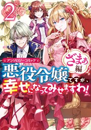 悪役令嬢ですが 幸せになってみせますわ アンソロジーコミック ざまぁ編 2巻 最新刊 Zero Sumコミックス まろ 湯本みこ アンドレイ 無料試し読みなら漫画 マンガ 電子書籍のコミックシーモア 悪役令嬢ですが 幸せになってみせますわ アンソロジーコミック ざまぁ編 2巻 最新刊 Zero Sumコミックス まろ 湯本みこ アンドレイ 無料試し読みなら漫画 マンガ 電子書籍のコミックシーモア