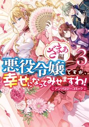 悪役令嬢ですが 幸せになってみせますわ アンソロジーコミック ざまぁ編 3巻 最新刊 Zero Sumコミックス まろ 湯本みこ アンドレイ 無料試し読みなら漫画 マンガ 電子書籍のコミックシーモア