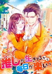 モブだけど推しが生きてるから毎日が楽しい 連載版 2巻 無料試し読みなら漫画 マンガ 電子書籍のコミックシーモア