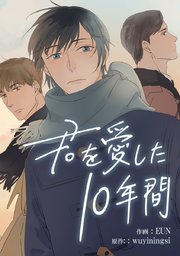 君を愛した10年間 タテヨミ 1巻 Eun Wuyiningsi 無料試し読みなら漫画 マンガ 電子書籍のコミックシーモア 君を愛した10年間 タテヨミ 1巻 Eun Wuyiningsi 無料試し読みなら漫画 マンガ 電子書籍のコミックシーモア