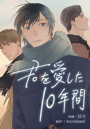 君を愛した10年間【タテヨミ】