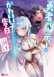 勇者パーティーにかわいい子がいたので 告白してみた コミック 1巻 最新刊 モンスターコミックス 海李 水星 無料試し読みなら漫画 マンガ 電子書籍のコミックシーモア 勇者パーティーにかわいい子がいたので 告白してみた コミック 1巻 最新刊 モンスターコミックス 海李 水星 無料試し読みなら漫画 マンガ 電子書籍のコミックシーモア