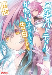勇者パーティーにかわいい子がいたので、告白してみた。（コミック
