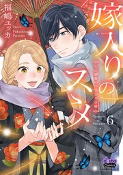 嫁入りのススメ 大正御曹司の強引な求婚 6 嫁入りのススメ【単行本版】【電子限定おまけ付き】～大正御曹司