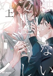 触らないで 抱きしめて 1巻 ビーボーイコミックスdx 紅 無料試し読みなら漫画 マンガ 電子書籍のコミックシーモア