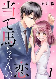 当て馬ちゃんの恋 1巻 無料試し読みなら漫画 マンガ 電子書籍のコミックシーモア 当て馬ちゃんの恋 1巻 無料試し読みなら漫画 マンガ 電子書籍のコミックシーモア