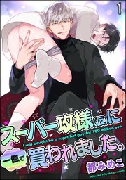 スーパー攻様 仮 に一億で買われました 分冊版 1巻 Gush Comics 海王社 都みめこ 無料試し読みなら漫画 マンガ 電子書籍のコミックシーモア