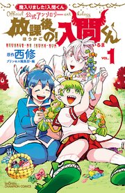 【2024福袋】 魔入りました！入間くん」公式アンソロジー 放課後の！入間くん 少年漫画