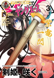 電子版 ヤングエース 18年3月号 無料試し読みなら漫画 マンガ 電子書籍のコミックシーモア