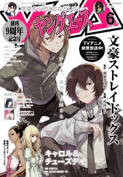 電子版 ヤングエース 19年6月号 無料試し読みなら漫画 マンガ 電子書籍のコミックシーモア 電子版 ヤングエース 19年6月号 無料試し読みなら漫画 マンガ 電子書籍のコミックシーモア