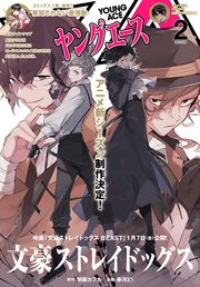 電子版 ヤングエース 22年2月号 ヤングエース ヤングエース編集部 無料試し読みなら漫画 マンガ 電子書籍のコミックシーモア