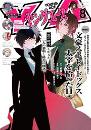 電子版】ヤングエース 2026年8月号（最新刊）｜無料漫画（マンガ）なら