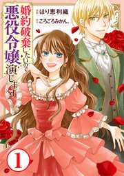 破棄 ます 婚約 演じ 令嬢 ので したい 悪役 婚約破棄したいので悪役令嬢演じます（漫画）