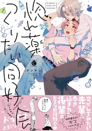 惚れ薬つくりたい同好会 コミックシーモア限定特典付き 1巻 最新刊 シャルルコミックス ドンドン 無料試し読みなら漫画 マンガ 電子書籍のコミックシーモア