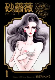 新谷かおる 他5作品 エリア88 砂の薔薇 計40巻 セットまとめ売り Amazon.co.jp: 砂の薔薇 第1巻 (白泉社文庫) : 新谷 かおる: 本