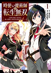 時使い魔術師の転生無双 魔術学院の劣等生 実は最強の時間系魔術師でした 1巻 ガンガンonline ガンガンコミックスonline 葉月秋水 佐久間結衣 あるてら 無料試し読みなら漫画 マンガ 電子書籍のコミックシーモア