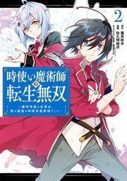 時使い魔術師の転生無双 魔術学院の劣等生 実は最強の時間系魔術師でした 2巻 最新刊 ガンガンonline ガンガンコミックスonline 葉月秋水 佐久間結衣 あるてら 無料試し読みなら漫画 マンガ 電子書籍のコミックシーモア 時使い魔術師の転生無双 魔術学院の劣等生 実は最強の時間系魔術師でした 2巻 最新刊 ガンガンonline ガンガンコミックスonline 葉月秋水 佐久間結衣 あるてら 無料試し読みなら漫画 マンガ 電子書籍のコミックシーモア