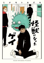 怪獣になったゲイ 1巻 最新刊 無料試し読みなら漫画 マンガ 電子書籍のコミックシーモア 怪獣になったゲイ 1巻 最新刊 無料試し読みなら漫画 マンガ 電子書籍のコミックシーモア