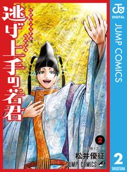 逃げ上手の若君 2巻 最新刊 週刊少年ジャンプ ジャンプコミックスdigital 松井優征 無料試し読みなら漫画 マンガ 電子書籍のコミックシーモア 逃げ上手の若君 2巻 最新刊 週刊少年ジャンプ ジャンプコミックスdigital 松井優征 無料試し読みなら漫画 マンガ 電子書籍のコミックシーモア