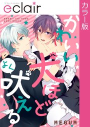 フルカラー かわいい犬ほどよく吠える 1巻 最新刊 エクレアコミック Megum 無料試し読みなら漫画 マンガ 電子書籍のコミックシーモア