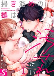 掃き溜めの鶴は汚されたい 1巻 無料試し読みなら漫画 マンガ 電子書籍のコミックシーモア 掃き溜めの鶴は汚されたい 1巻 無料試し読みなら漫画 マンガ 電子書籍のコミックシーモア