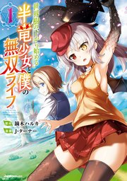 世界樹の下から始める半竜少女と僕の無双ライフ 1巻 最新刊 無料試し読みなら漫画 マンガ 電子書籍のコミックシーモア 世界樹の下から始める半竜少女と僕の無双ライフ 1巻 最新刊 無料試し読みなら漫画 マンガ 電子書籍のコミックシーモア