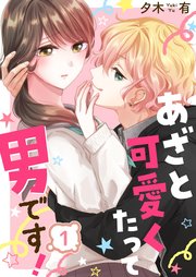 あざと可愛くたって男です 1巻 無料試し読みなら漫画 マンガ 電子書籍のコミックシーモア