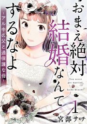 おまえ絶対結婚なんてするなよ アル中の父と過保護な母 1巻 まんが王国コミックス 宮部サチ 無料試し読みなら漫画 マンガ 電子書籍のコミックシーモア おまえ絶対結婚なんてするなよ アル中の父と過保護な母 1巻 まんが王国コミックス 宮部サチ 無料試し読みなら漫画 マンガ 電子書籍のコミックシーモア