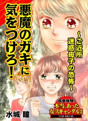 悪魔のガキに気をつけろ ご近所迷惑母子の恐怖 読者体験 本当にあった女のスキャンダル劇場 1巻 最新刊 水城瞳 無料試し読みなら漫画 マンガ 電子書籍のコミックシーモア