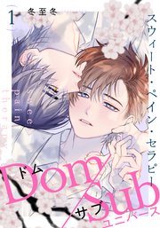 スウィート ペイン セラピー 1巻 Moment 冬至冬 無料試し読みなら漫画 マンガ 電子書籍のコミックシーモア