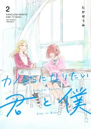 カノジョになりたい君と僕 2巻 Ganma Ganma たかせうみ 無料試し読みなら漫画 マンガ 電子書籍のコミックシーモア