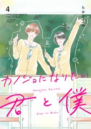 カノジョになりたい君と僕 4巻 最新刊 Ganma たかせうみ 無料試し読みなら漫画 マンガ 電子書籍のコミックシーモア