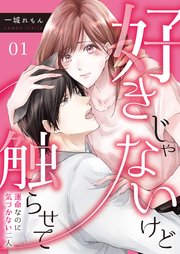 好きじゃないけど触らせて 運命なのに気づかない二人 1巻 カフネ 一城れもん 無料試し読みなら漫画 マンガ 電子書籍のコミックシーモア 好きじゃないけど触らせて 運命なのに気づかない二人 1巻 カフネ 一城れもん 無料試し読みなら漫画 マンガ 電子書籍のコミックシーモア
